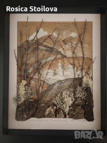 "В прегръдката на планината"