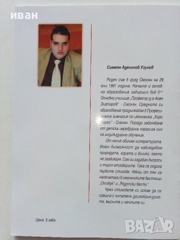 Сънувана прегръдка - Симеон Узунов - 2017г., снимка 5 - Българска литература - 43541637