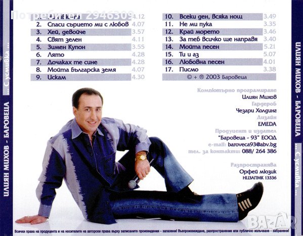 Илиян Михов - Баровеца - С усмивка(2003), снимка 2 - CD дискове - 37400057