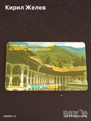 Две фонокарти МОБИКА, БЕТКОМ тема РИЛСКИ МАНАСТИР за КОЛЕКЦИЯ ДЕКОРАЦИЯ 50814, снимка 3 - Колекции - 51655645