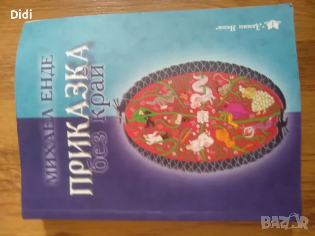 Михаил Енде Приказка без край 