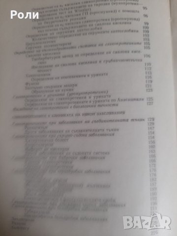 ГЛИКОПРОТЕИНИ Светозар Разбойников Атанас Каракашов, снимка 4 - Специализирана литература - 33115563