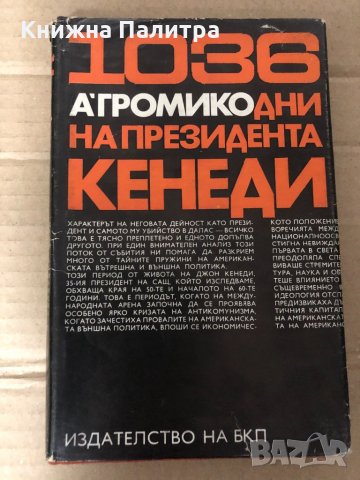 1036 дни на президента Кенеди -Анатолий А. Громико, снимка 1 - Други - 35002078