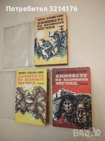 Синовете на Великата мечка. Том 1-3 - Лизелоте Велскопф-Хенрих (1982, твърди корици)), снимка 2 - Художествена литература - 50179084