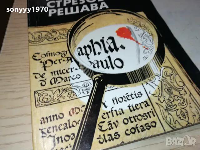 ИНСПЕКТОР СТРЕЗОВ РЕШАВА-КНИГА 1912240854, снимка 4 - Художествена литература - 48399294