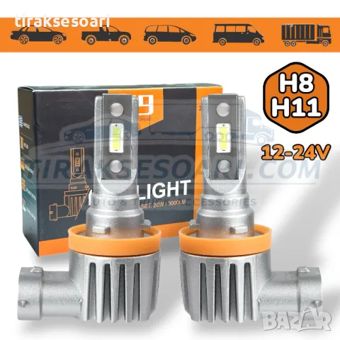 НОВ Модел 2025 V9 PREMIUM LED Крушки H11 H8 300% повече светлина 12V 24V