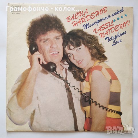 Васил Найденов – Телефонна Любов – ВТА 10975 - Сбогом, моя любов, Ще търсиш дълго ти, Маса за двама