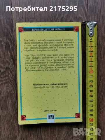 Приключенията на Том Сойер-Марк Твен-изд.2000, снимка 8 - Детски книжки - 49682474