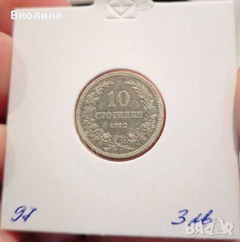 10 стотинки 1912