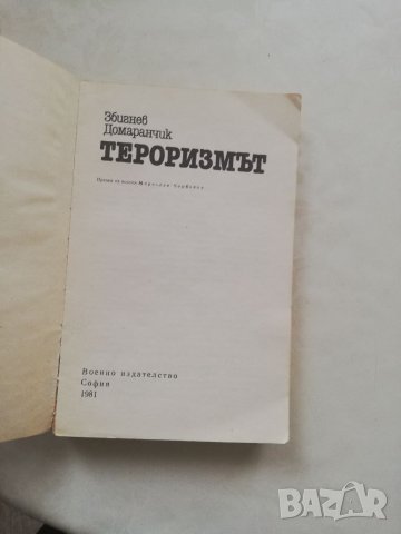 Книга Тероризмът - Збигнев Домаранчик, снимка 4 - Други - 40150025