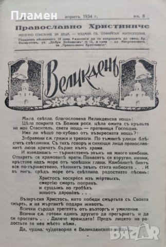 Православно християнче. Месечно списание за деца Год. 2 :Кн. 1-10 / 1933, снимка 10 - Антикварни и старинни предмети - 39895574