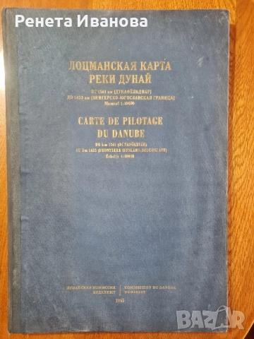 Лоцманская карта реки Дунай - 1965 година 
