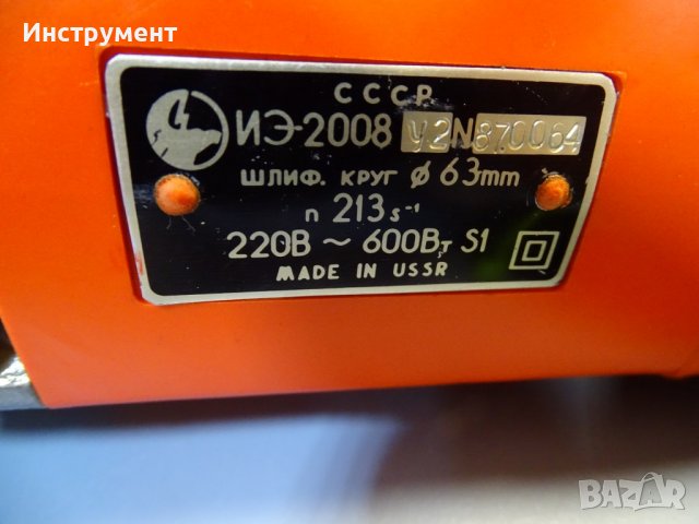 права ръчна шлайфмашина ИЭ-2008У2 220V, снимка 5 - Други инструменти - 40143695