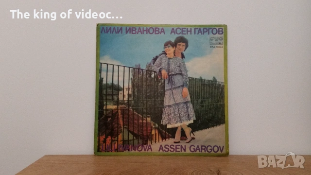 Грамофонна плоча " ЛИЛИ ИВАНОВА И  АСЕН ГАРГО 1978 година 