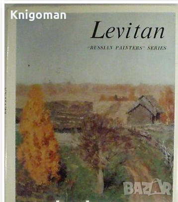 Levitan, И. Раздобрева, снимка 1 - Специализирана литература - 35400335