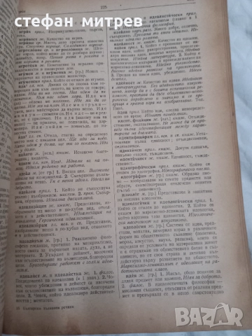 български тълковен речник, снимка 2 - Чуждоезиково обучение, речници - 52583118
