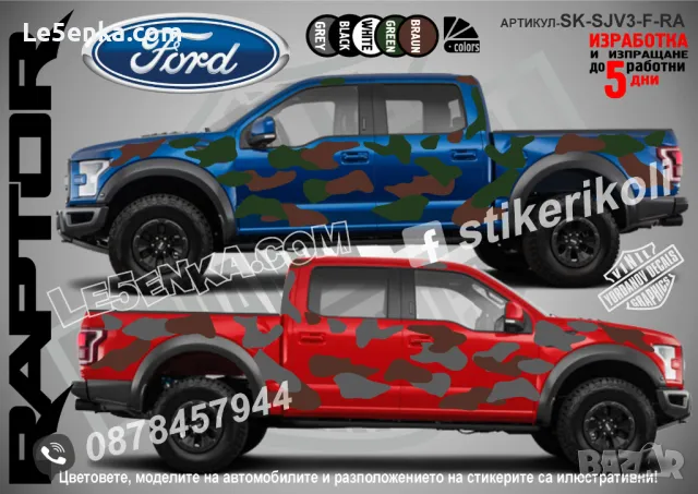 Ford Ranger SK-SJV3-F-RAN Кaмуфлаж Офроуд Джип Пикап Лодка Camouflage Off-Road стикери, снимка 9 - Аксесоари и консумативи - 47899135