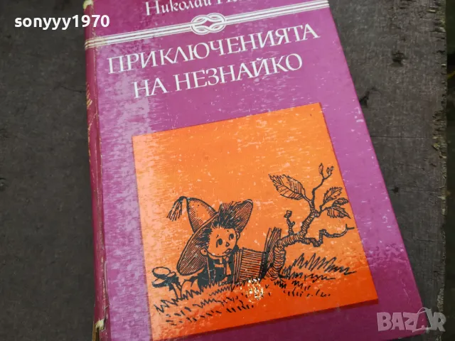 ПРИКЛЮЧЕНИЯТА НА НЕЗНАЙКО 3012240700, снимка 7 - Художествена литература - 48494775