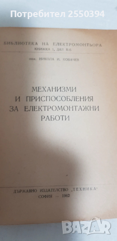 Механизми и приспособления за електромонтажни работи , снимка 3 - Специализирана литература - 53496790