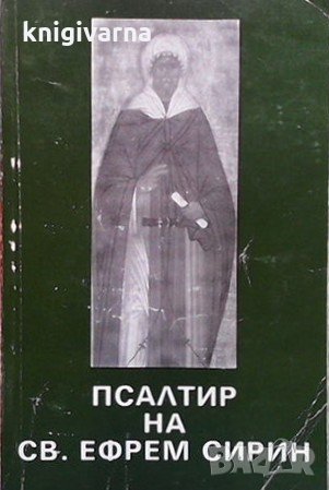 Псалтир на свети Ефрем Сирин, снимка 1 - Други - 35088363