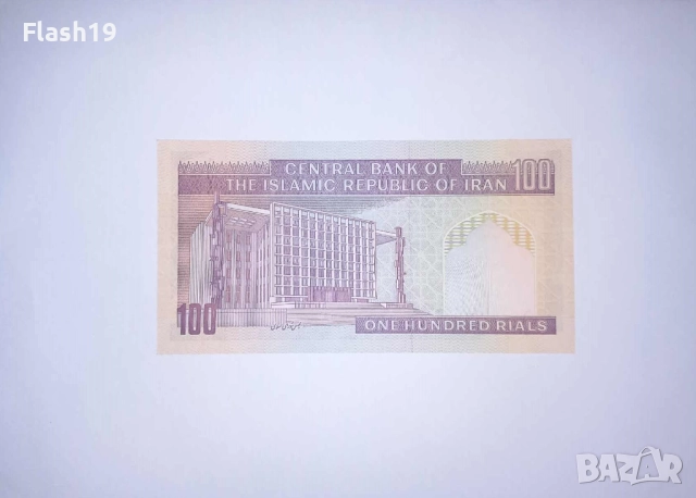 Иран 100 риала 1985-2006 UNC, снимка 2 - Нумизматика и бонистика - 52159360