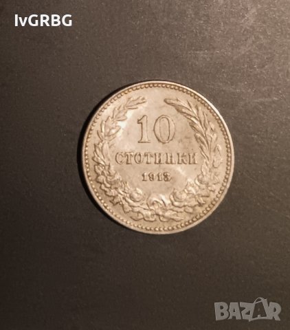 10 стотинки 1913 Царство България Цар Фердинанд I, снимка 3 - Нумизматика и бонистика - 43151036