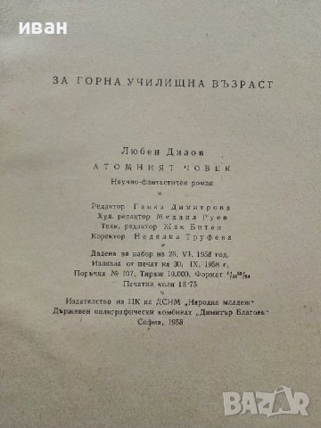 Атомният човек - Л.Дилов - 1958г., снимка 3 - Художествена литература - 38648491