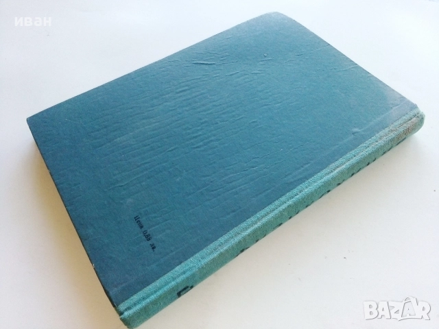 Физикохимия 1.курс - К.Кулелиев,Д.Тотоманов,М.Генчев - 1964г., снимка 5 - Учебници, учебни тетрадки - 52413628