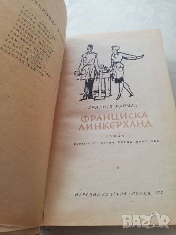 Книга Франческа Линкерханд - Бригите Райман, снимка 4 - Други - 40164513