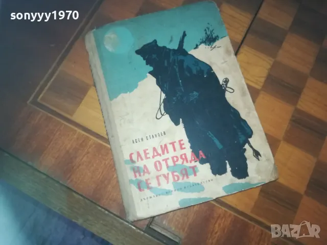 СЛЕДИТЕ НА ОТРЯДА СЕ ГУБЯТ-КНИГА 0310240841
