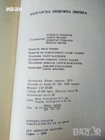 Антология на Българската любовна лирика - 1978г., снимка 3 - Художествена литература - 50687235