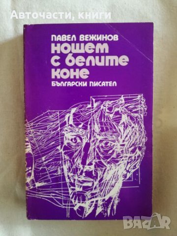 Нощем с белите коне - Павел Вежинов, снимка 1 - Художествена литература - 27192273