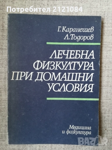 Лечебна физкултура при домашни условия / Г.Каранешев 