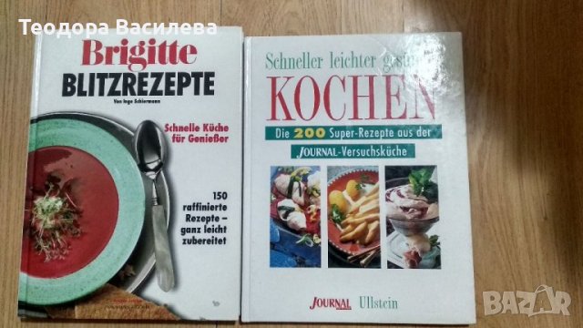 Готварски книги на немски език, снимка 5 - Специализирана литература - 32753096