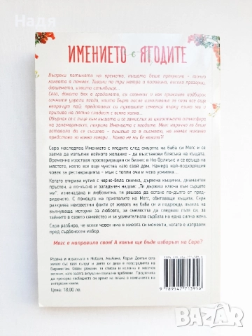Имението с ягодите- Лорън Дентън, снимка 2 - Художествена литература - 51699346