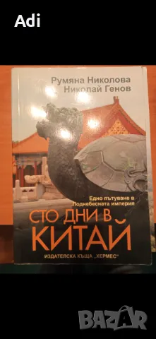 Книги - пътеписи, снимка 4 - Художествена литература - 50314728