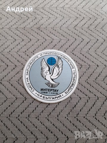 Стара лепенка,Стикер Интертау, снимка 1