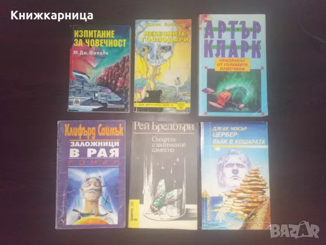 10 Книги с Фантастика, снимка 1