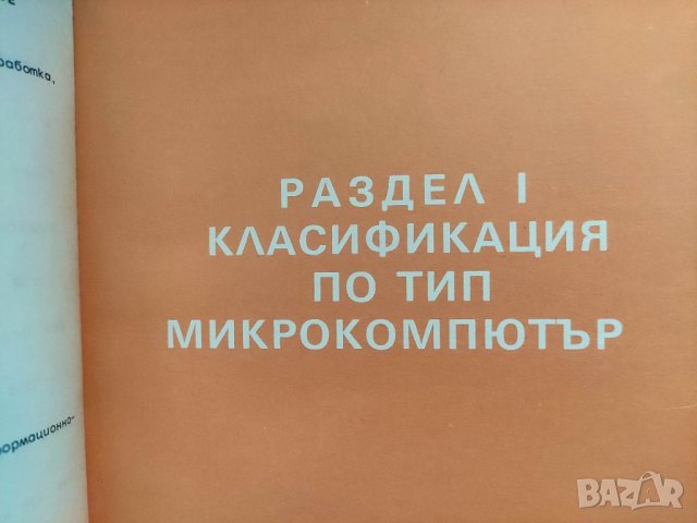 Продавам книга " Информационен сборник  Микрокомпютри - брой 2, снимка 5 - Специализирана литература - 36795943
