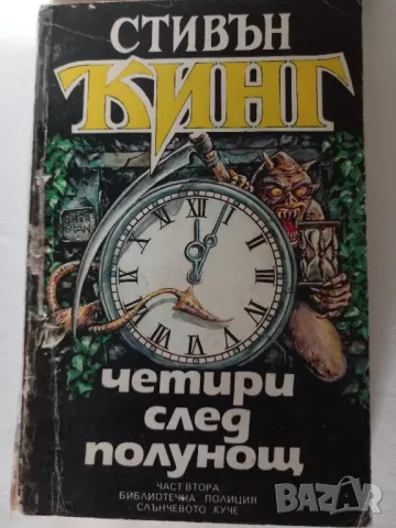 Четири след полунощ 2, снимка 1