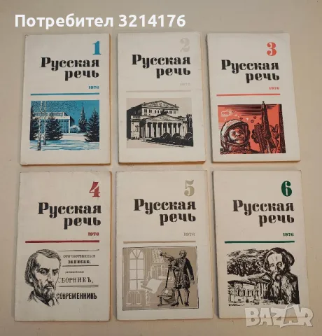 Русская речь. Бр. 1, 3, 5, 6 / 1971 – Колектив, снимка 5 - Специализирана литература - 50402192