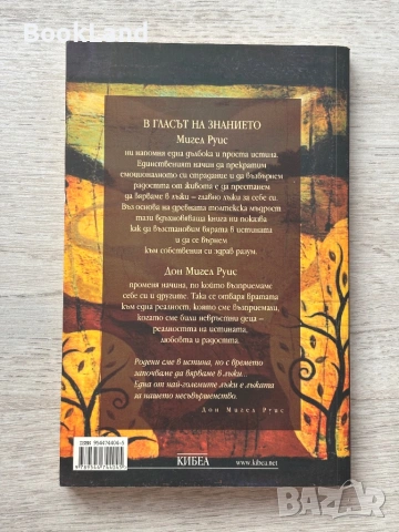 Гласът на знанието – Дон Мигел Руис, снимка 6 - Други - 53295728