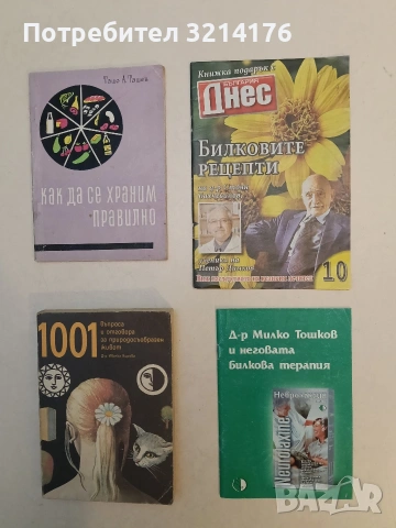 Д-р Милко Тошков и неговата билкова терапия