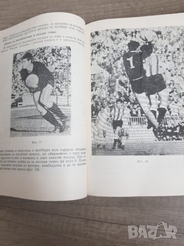 Книга "Да играем футбол"С.Стоянов 1984г, снимка 6 - Антикварни и старинни предмети - 34922967