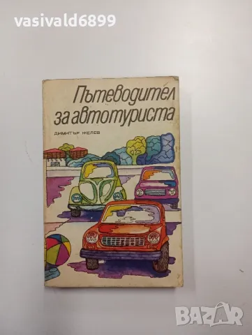 Димитър Желев - Пътеводител за автотуриста 
