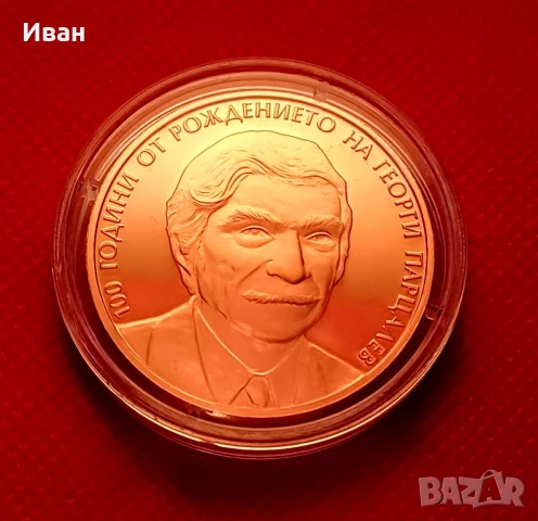 2 лева 2025 - 100 години от рождението на Георги Парцалев. , снимка 2 - Нумизматика и бонистика - 51313586