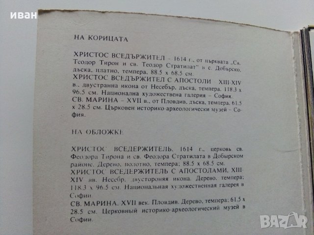 Комплект от 13 картички и тройна корица - "Икони от България", снимка 2 - Филателия - 35178935