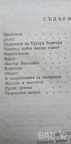 Човекът, който имаше съвест - Съмърсет Моъм, снимка 3 - Художествена литература - 51474317
