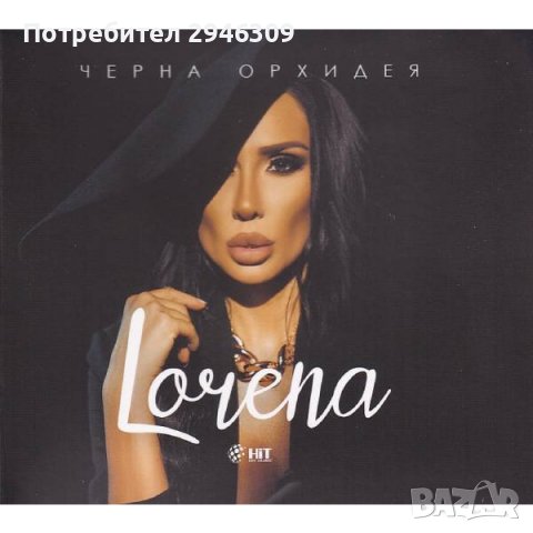 Лорена - Черна орхидея(2022)