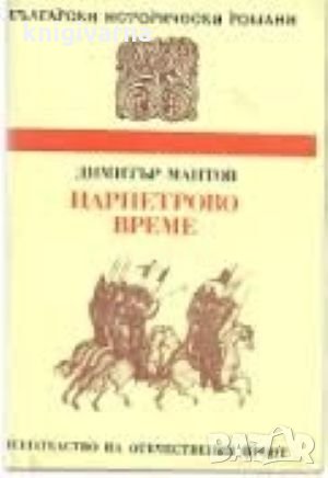 Царпетрово време Димитър Мантов